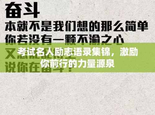 考試名人勵志語錄集錦，激勵你前行的力量源泉