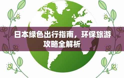 日本綠色出行指南，環(huán)保旅游攻略全解析