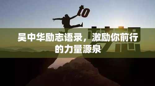 吳中華勵志語錄，激勵你前行的力量源泉