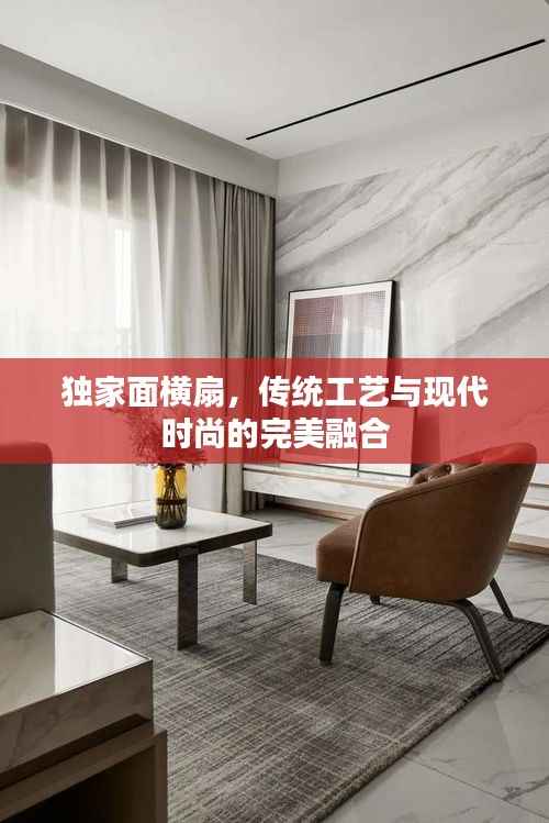 獨家面橫扇，傳統工藝與現代時尚的完美融合