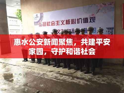 惠水公安新聞聚焦，共建平安家園，守護(hù)和諧社會