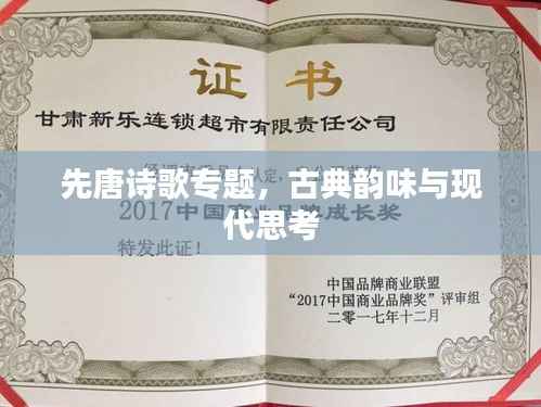 先唐詩歌專題，古典韻味與現代思考