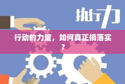 行動的力量，如何真正搞落實？