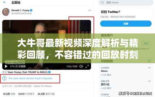 大牛哥最新視頻深度解析與精彩回顧，不容錯(cuò)過的回放時(shí)刻