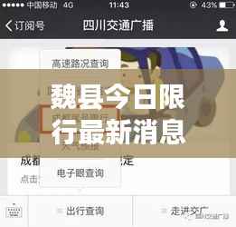 魏縣今日限行最新消息，一鍵掌握實(shí)時(shí)動(dòng)態(tài)