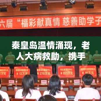 秦皇島溫情涌現(xiàn)，老人大病救助，攜手共筑愛(ài)心之城