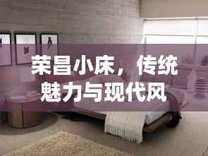 榮昌小床，傳統魅力與現代風尚的絕佳融合