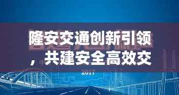 隆安交通創新引領，共建安全高效交通網絡，最新頭條新聞