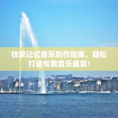 獨家記憶音樂制作指南，輕松打造專屬音樂盛宴！