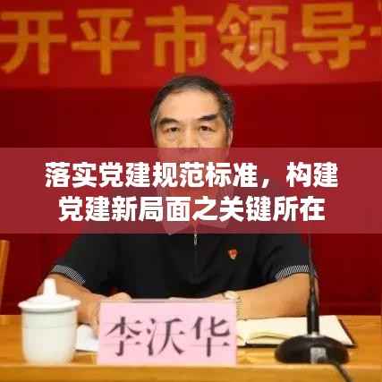 落實(shí)黨建規(guī)范標(biāo)準(zhǔn)，構(gòu)建黨建新局面之關(guān)鍵所在