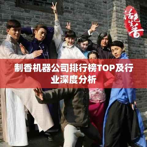 制香機器公司排行榜TOP及行業深度分析