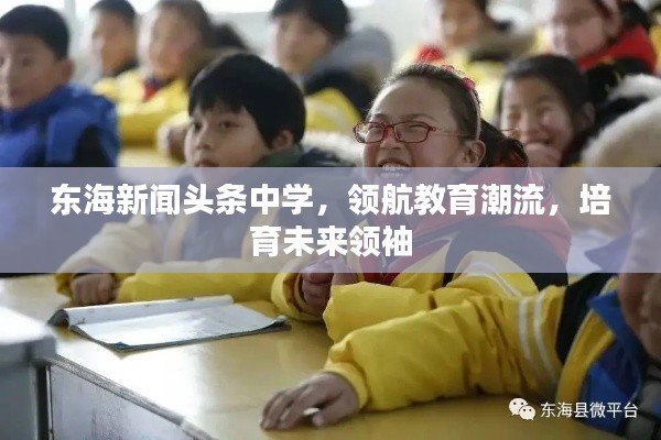 東海新聞頭條中學，領航教育潮流，培育未來領袖