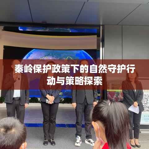 秦嶺保護政策下的自然守護行動與策略探索