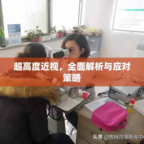 超高度近視，全面解析與應對策略