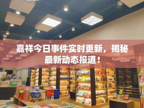 嘉祥今日事件實時更新，揭秘最新動態報道！