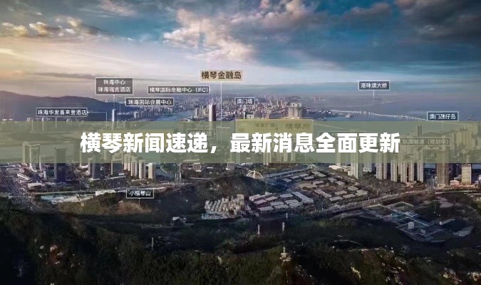 橫琴新聞速遞，最新消息全面更新
