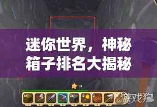 迷你世界，神秘箱子排名大揭秘！