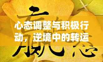 心態調整與積極行動，逆境中的轉運秘訣！