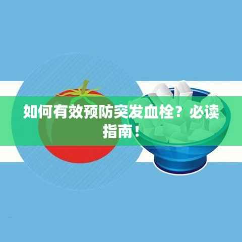 如何有效預防突發血栓？必讀指南！