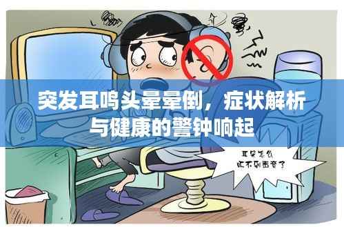 突發耳鳴頭暈暈倒，癥狀解析與健康的警鐘響起