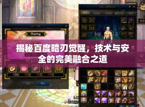 揭秘百度暗刃覺(jué)醒，技術(shù)與安全的完美融合之道