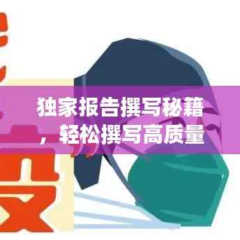 獨家報告撰寫秘籍，輕松撰寫高質量文章吸引百度收錄！