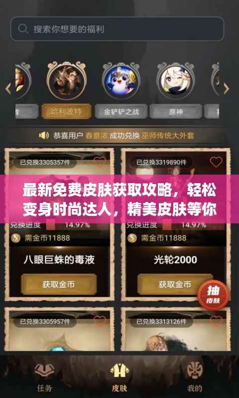 最新免費皮膚獲取攻略，輕松變身時尚達人，精美皮膚等你來拿！