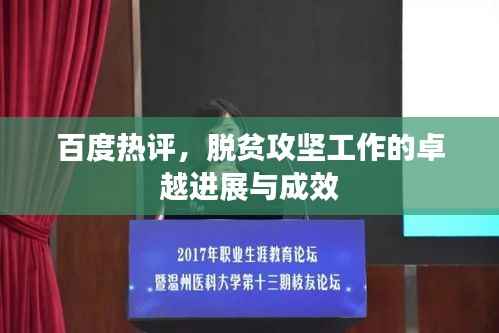 百度熱評，脫貧攻堅工作的卓越進展與成效