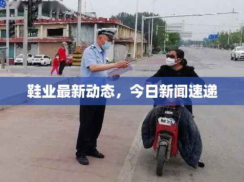 鞋業最新動態，今日新聞速遞