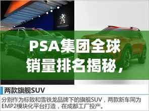 PSA集團全球銷量排名揭秘，標致雪鐵龍集團汽車市場表現的深度探究