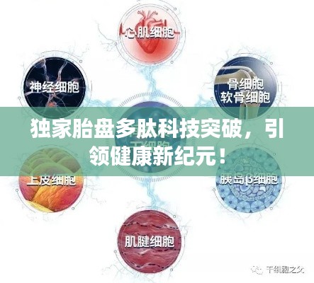 獨家胎盤多肽科技突破，引領健康新紀元！