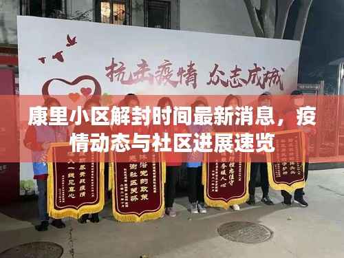 康里小區(qū)解封時間最新消息，疫情動態(tài)與社區(qū)進展速覽