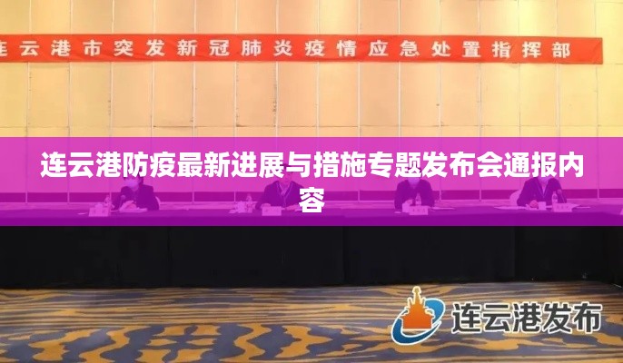 連云港防疫最新進展與措施專題發布會通報內容