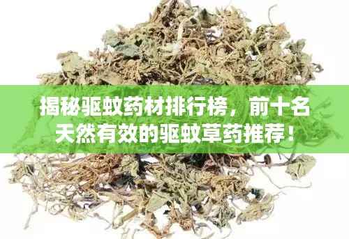 揭秘驅(qū)蚊藥材排行榜，前十名天然有效的驅(qū)蚊草藥推薦！