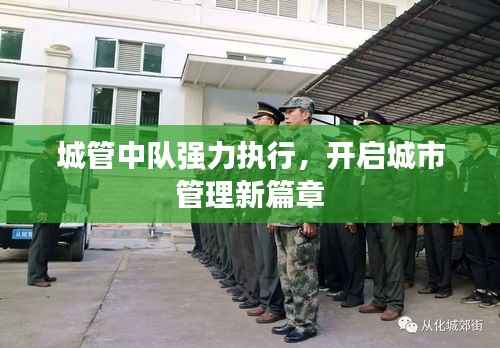 城管中隊強力執行，開啟城市管理新篇章