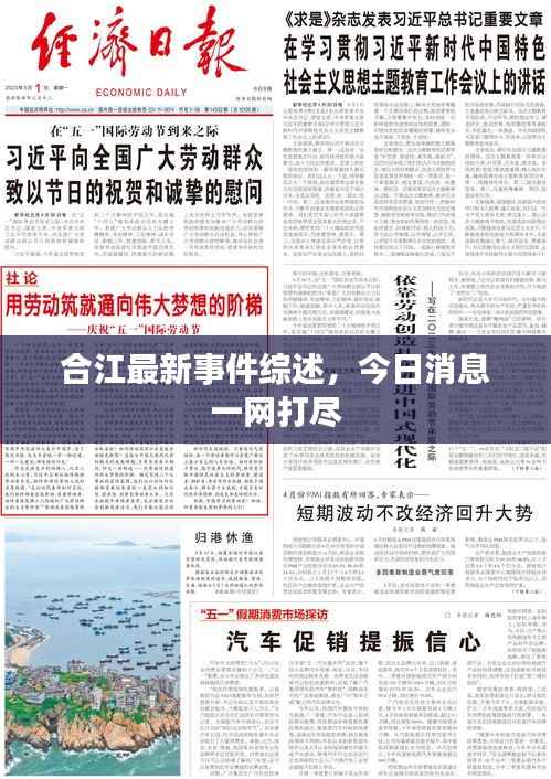 合江最新事件綜述，今日消息一網打盡