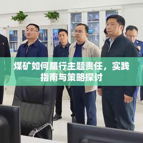 煤礦如何履行主題責任，實踐指南與策略探討