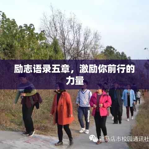 勵(lì)志語(yǔ)錄五章，激勵(lì)你前行的力量
