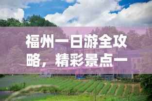 福州一日游全攻略，精彩景點一日游必體驗！