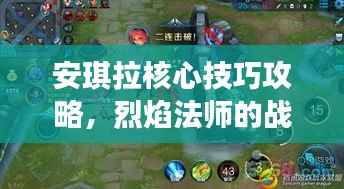 安琪拉核心技巧攻略，烈焰法師的戰場制勝之道