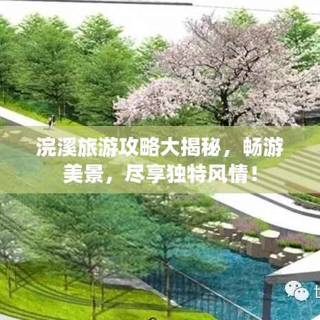 浣溪旅游攻略大揭秘，暢游美景，盡享獨特風情！