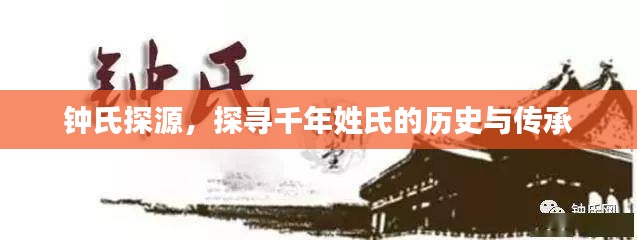 鐘氏探源，探尋千年姓氏的歷史與傳承