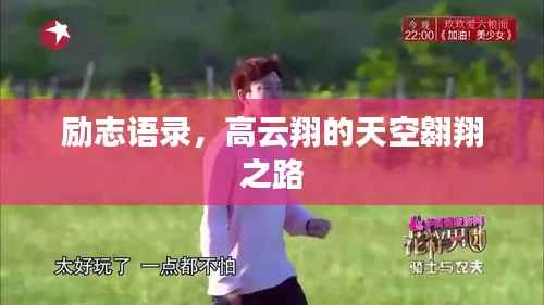 勵志語錄，高云翔的天空翱翔之路