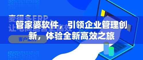 管家婆軟件，引領企業管理創新，體驗全新高效之旅