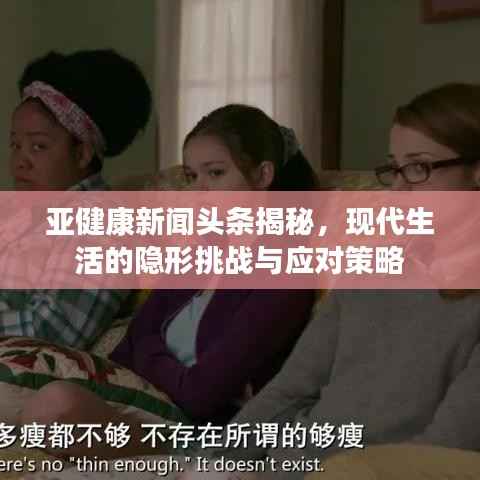 亞健康新聞?lì)^條揭秘，現(xiàn)代生活的隱形挑戰(zhàn)與應(yīng)對(duì)策略