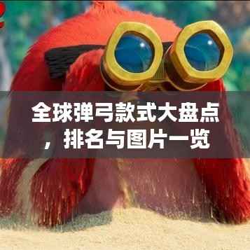 全球彈弓款式大盤點，排名與圖片一覽