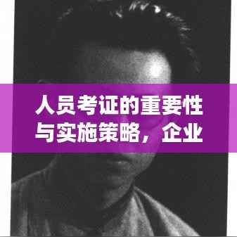 人員考證的重要性與實施策略，企業成功的關鍵所在