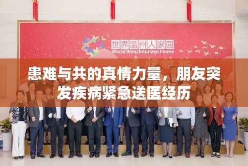 患難與共的真情力量，朋友突發疾病緊急送醫經歷