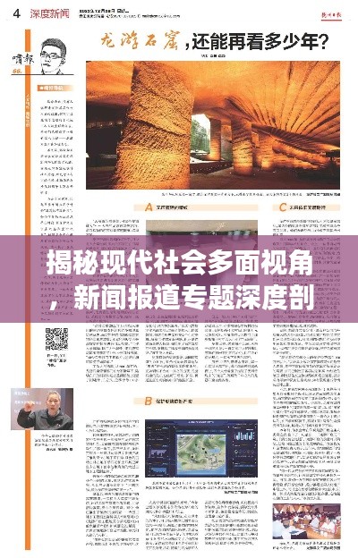 揭秘現(xiàn)代社會(huì)多面視角，新聞報(bào)道專題深度剖析