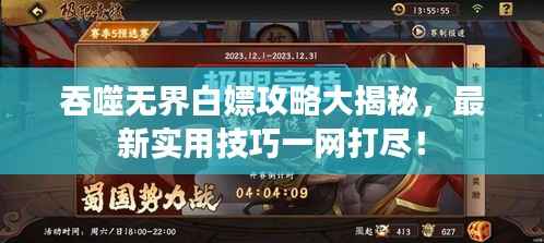 吞噬無界白嫖攻略大揭秘，最新實用技巧一網打盡！